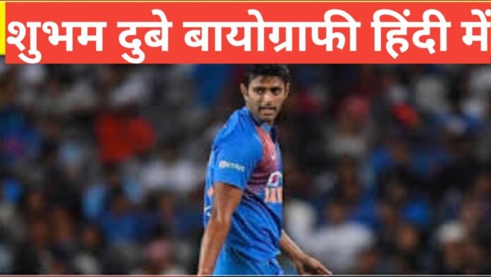 shuvam dube biography in hindi , Shivam Dube age , Shivam Dube village, Shivam Dube current teams,Shivam Dube height ,Shivam Dube gf