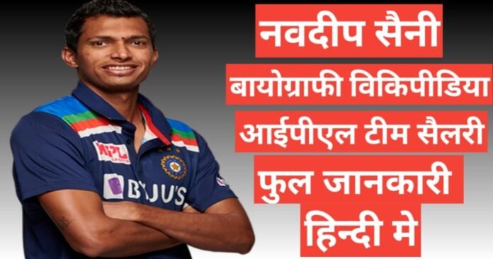 Navdeep Saini wikipedia biography ipl team salary hindi mai , Navdeep Saini age height and weight, Navdeep Saini ipl team and salary