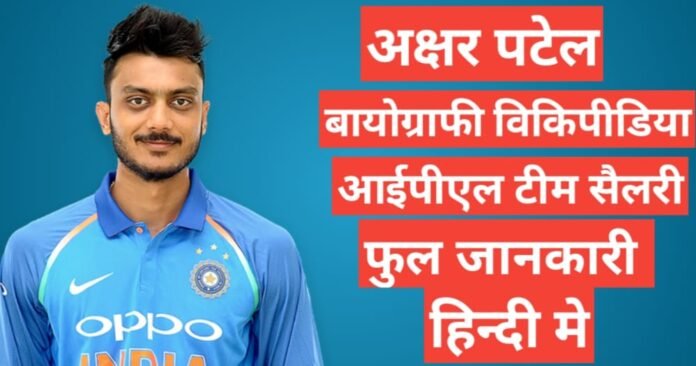 Axar Patel biography in hindi