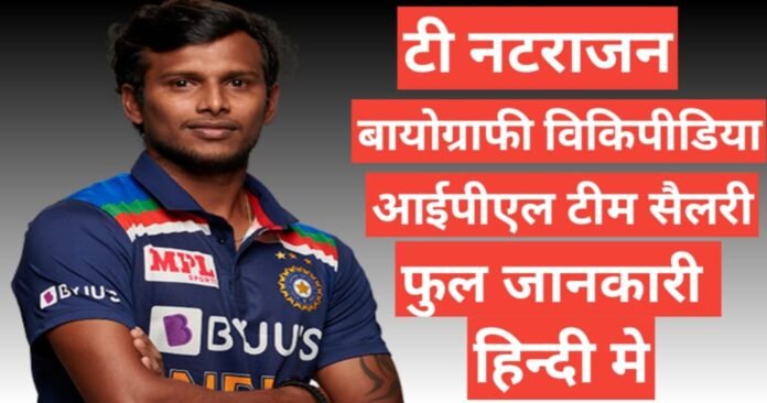 T Natarajan wikipedia biography ipl team salary hindi mai, T Natarajan age height and weight, T Natarajan ipl team and salary