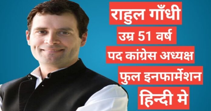 Rahul Gandhi Biography, Rahul Gandhi, Rahul Gandhi wife, Rahul Gandhi marrige, Rahul Gandhi twitter, Rahul Gandhi age, Rahul Gandhi wikipedia