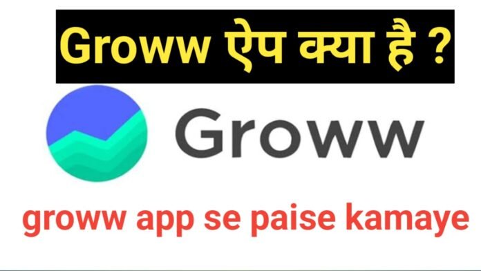 Groww App Kya Hai | Groww App से पैसे कैसे कमाए | Groww App Review in Hindi