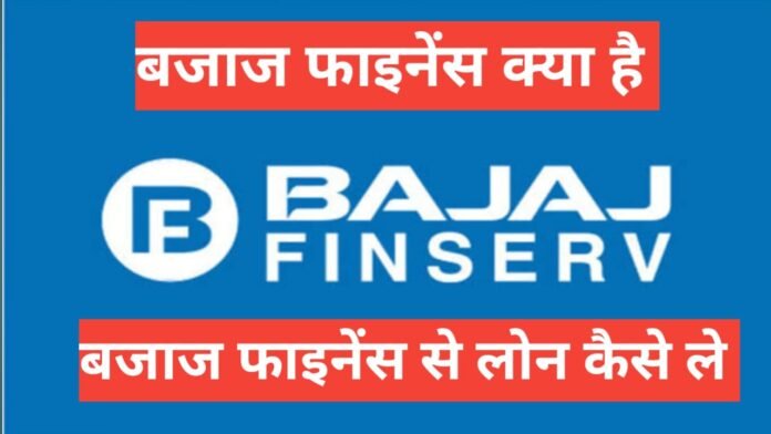 Bajaj Finance Kya Hai