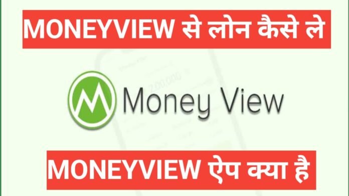 money view se loan kaise le