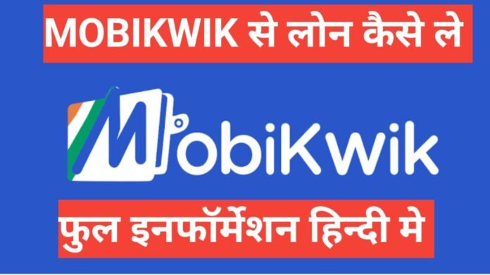 Mobikwik se loan kaise le