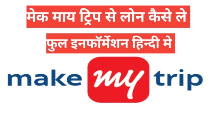 makemytrip se travel loan kaise le