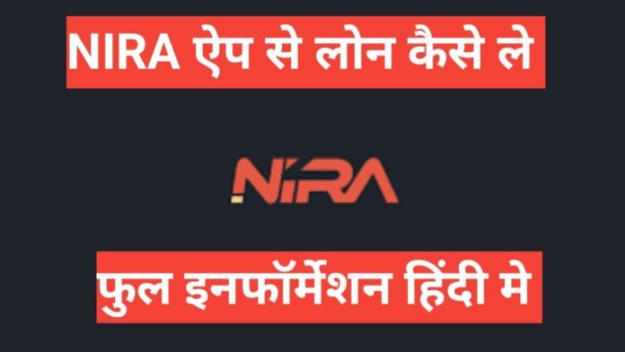 nira app se loan kaise le