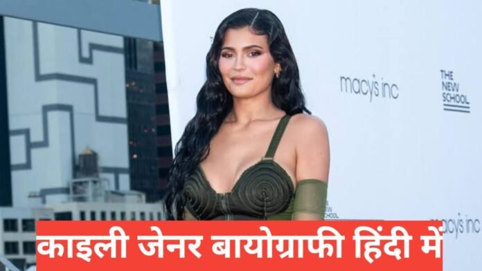 kylie jenner biography in hindi