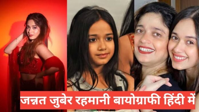 jannat zubair biography in hindi