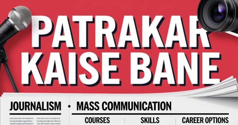 पत्रकार कैसे बनते है? जाने इसकी पढाई, फीस और एग्जाम के बारे में सम्पूर्ण जानकारी